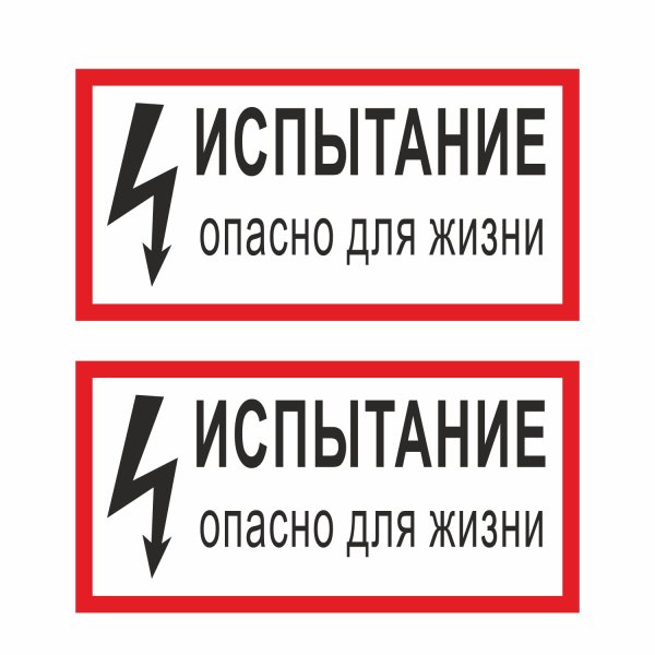 Испытание опасно для жизни 300х150 мм