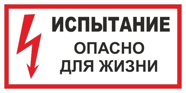Плакат испытание опасно для жизни 150 300 пластик