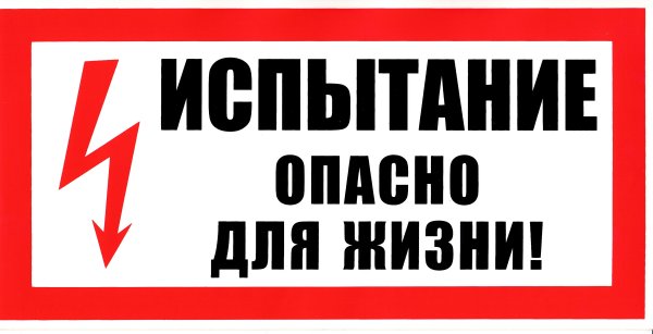 Плакат испытание опасно для жизни 300х150