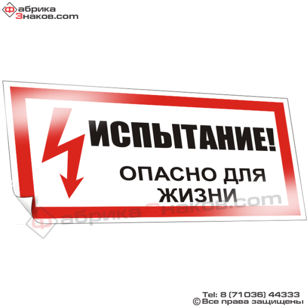 Испытание. Опасно для жизни