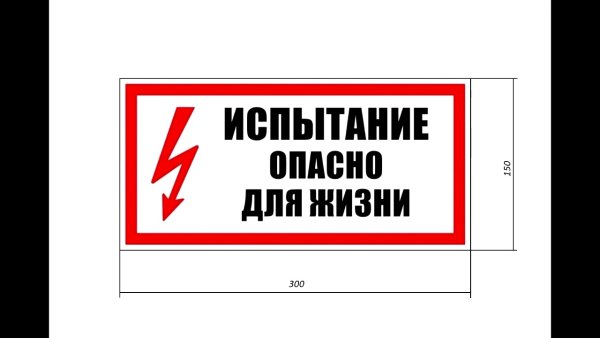 Плакат испытание опасно для жизни 300х150