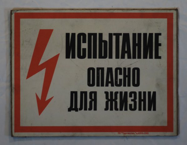 Плакаты безопасности испытания опасно для жизни