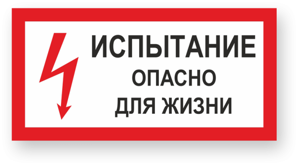 Испытание опасно для жизни знак