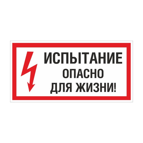 Опасно для жизни