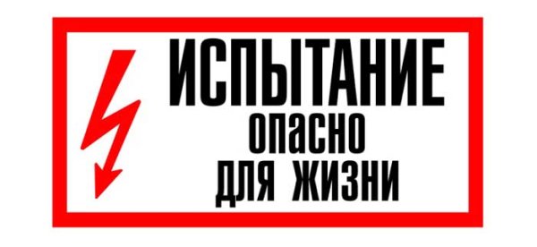 Табличка испытание опасно для жизни