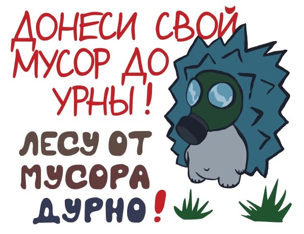 Плакаты призывающие не мусорить