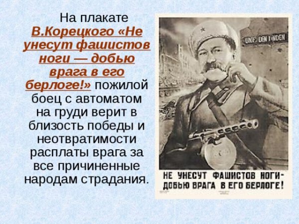 «Не унесут фашистов ноги, добью врага в его берлоге!»