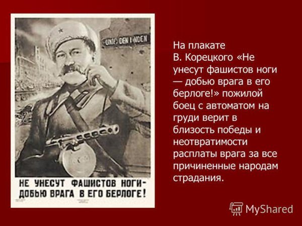 Плакат нога фашиста