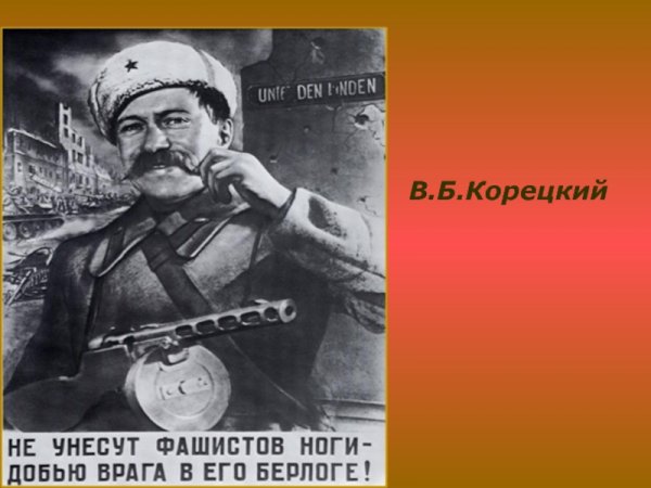 «Не унесут фашистов ноги, добью врага в его берлоге!»