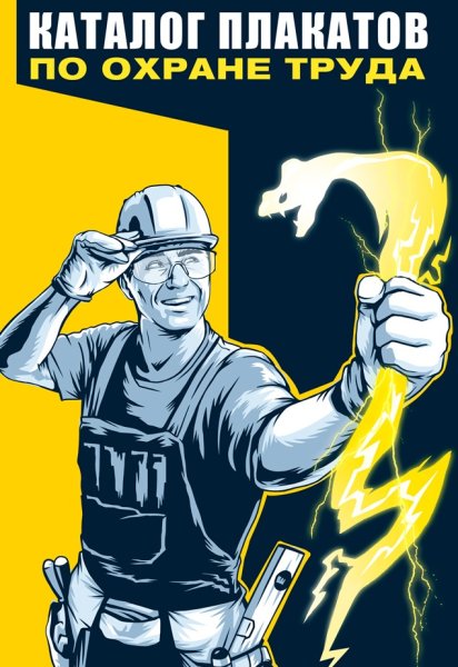 Охрана труда плакаты