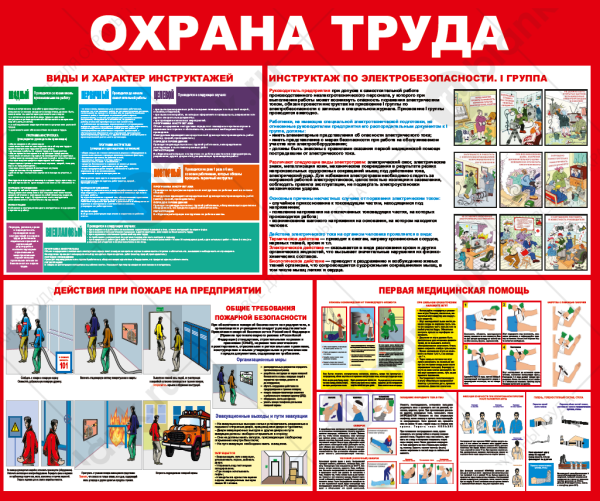 Охрана труда плакаты