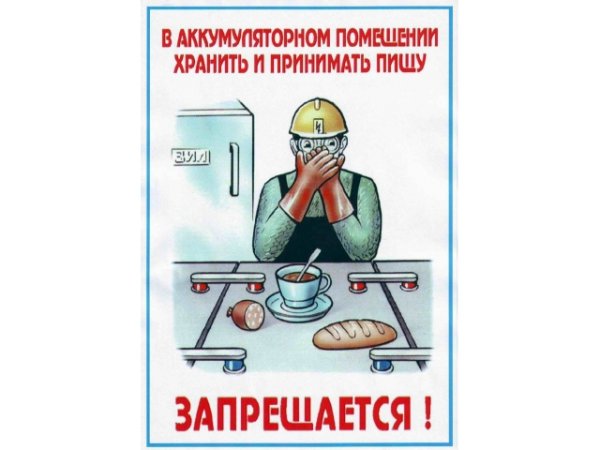 Охрана труда плакаты