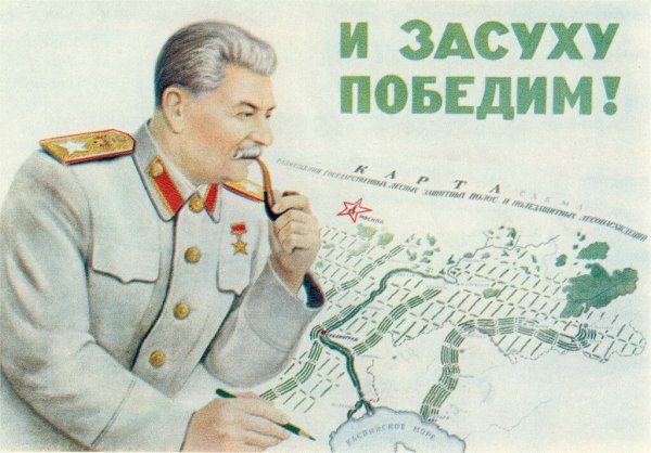 Плакат Сталин и засуху победим