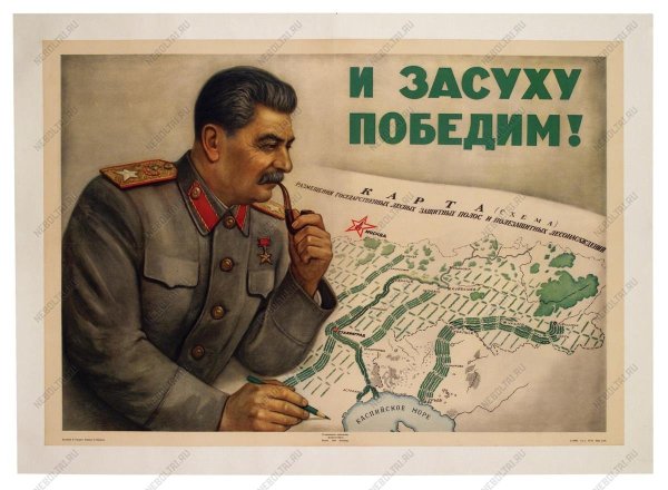 Сталин и засуху победим