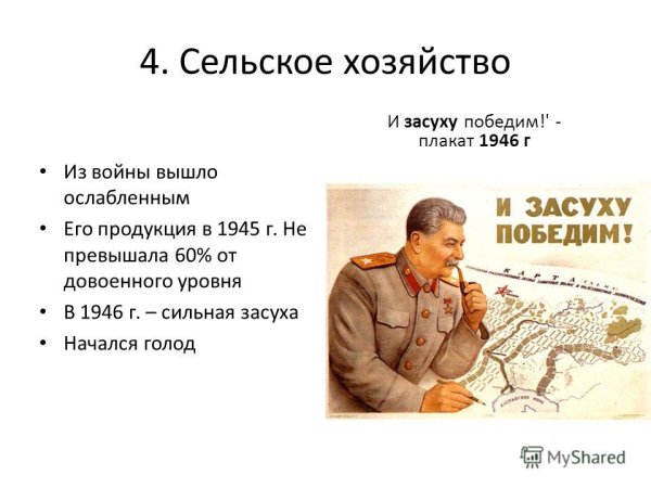 Сталин и засуху победим