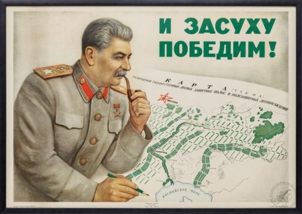 Сталин и засуху победим