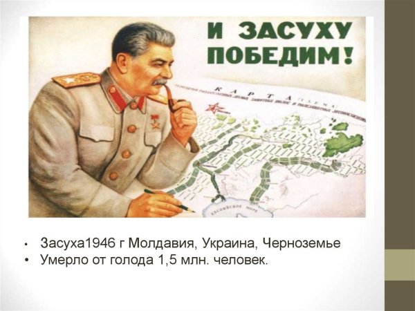 Плакат Сталина победим засуху