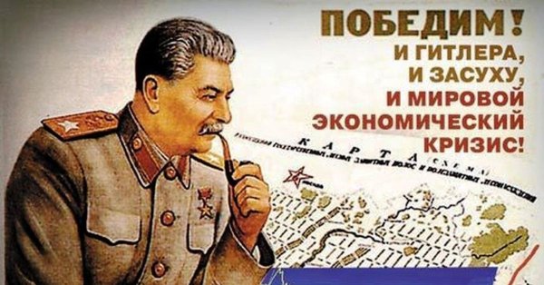 Сталин и засуху победим