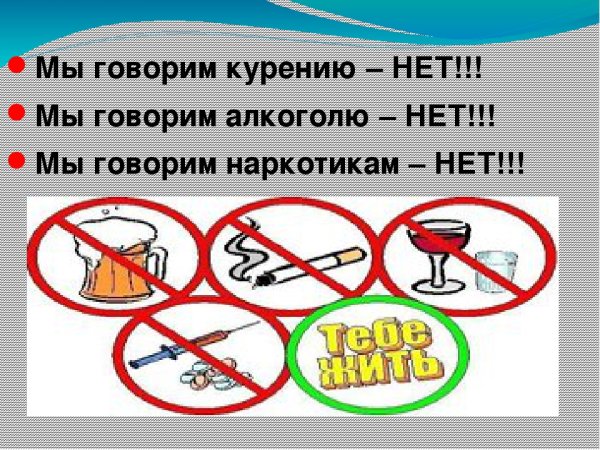 Нет курению и наркотикам