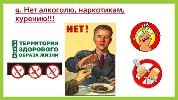 Нет наркотикам и алкоголю