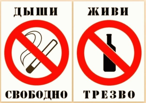 Лпрртив алкоголя и курения