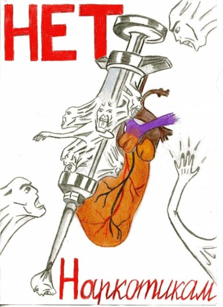 Плакат против наркотиков
