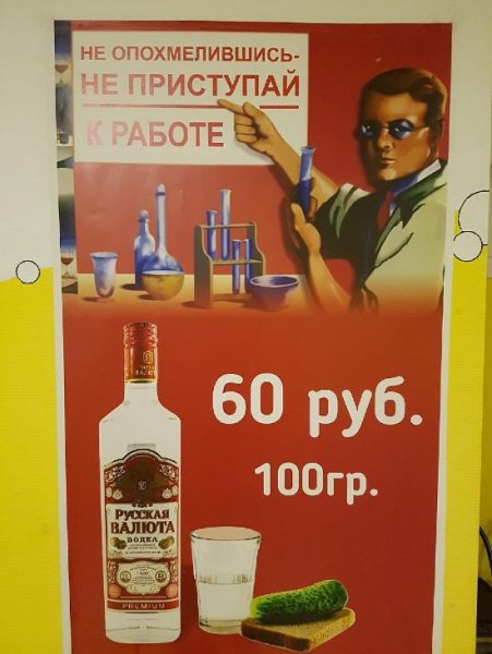 Не опохмелившись не приступай