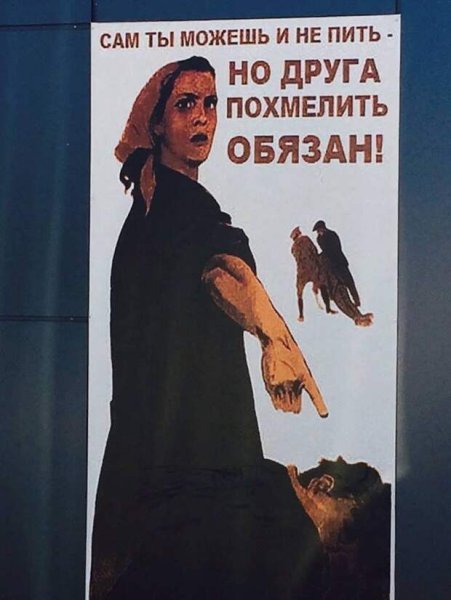 Друга похмелить обязан