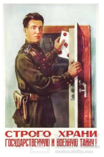 Строго храни государственную тайну