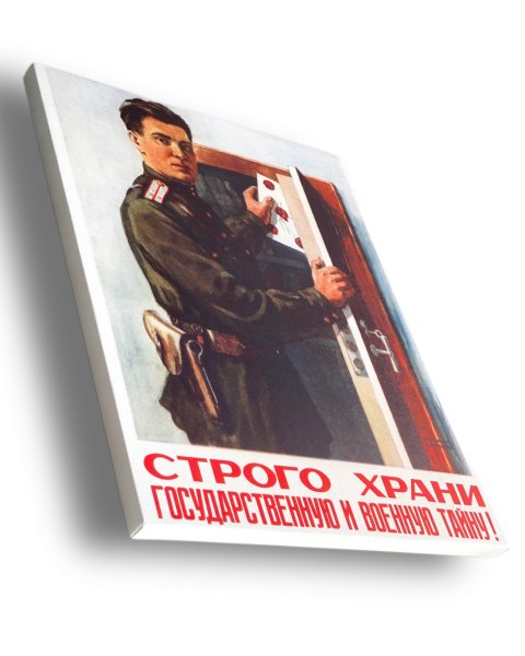 Плакат строго храни государственную тайну