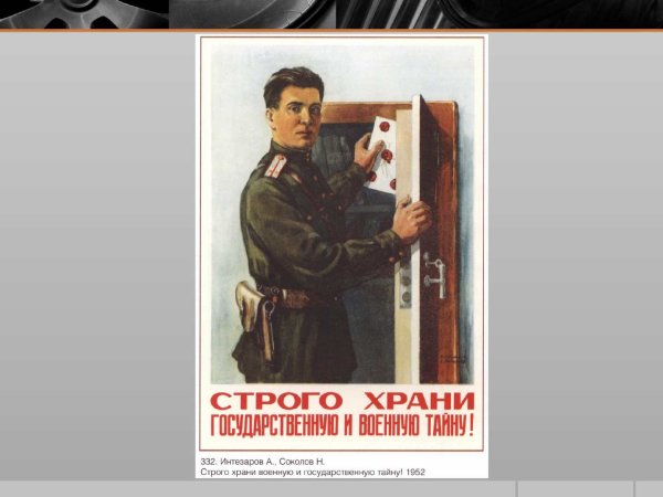 Строго храни государственную и военную