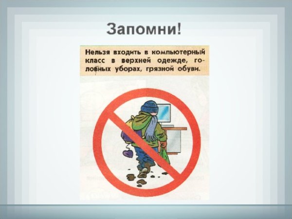 В верхней одежде не входить