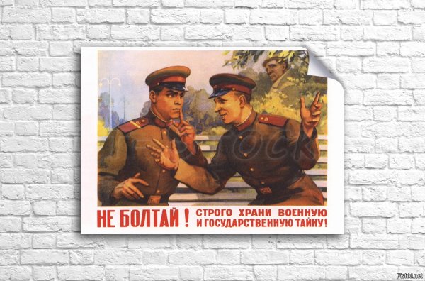 Государственная тайна плакат