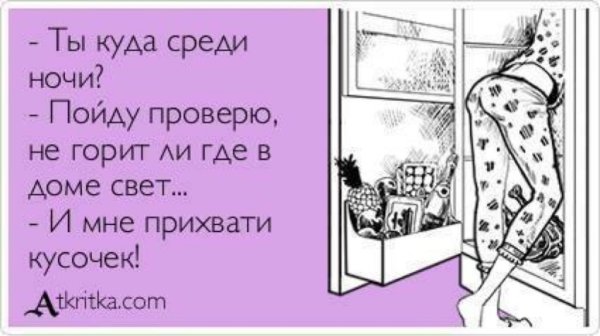 Приколы про еду ночью