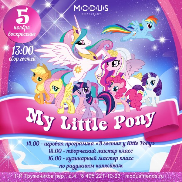 My little Pony афиша