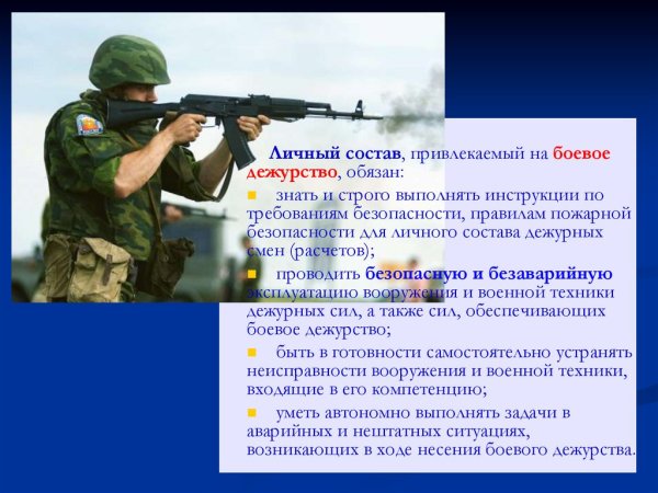 Обеспечение безопасности воинской службы