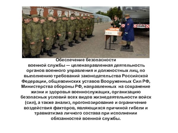 Требования безопасности военной службы