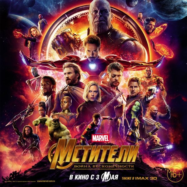 Мстители война бесконечности обложка фильма