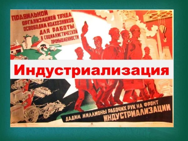 Советская индустриализация