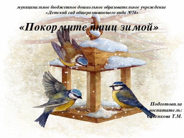 Листовки Покорми птиц зимой
