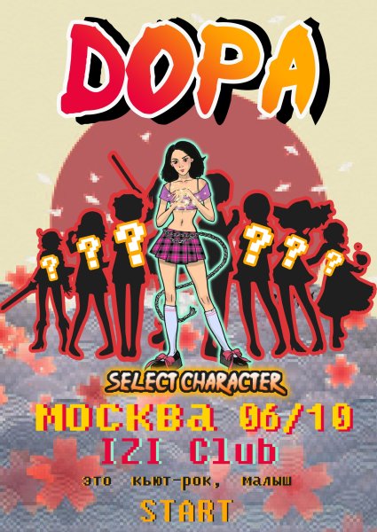 Концерт Доры афиша