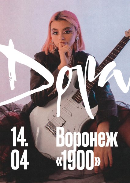 Дора концерт в Москве 2021