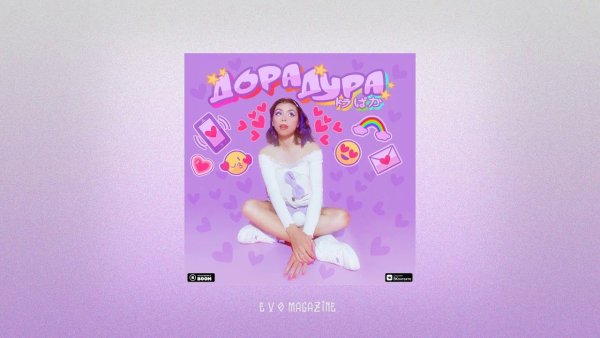 Дора певица обложка