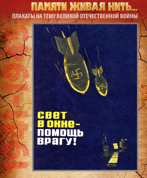 Свет в окне помощь врагу