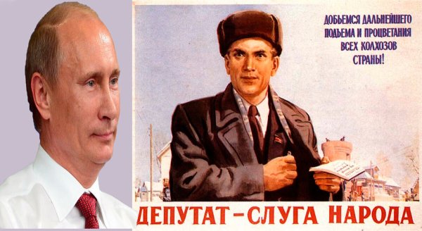 Депутат слуга народа Советский плакат