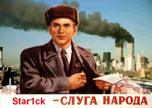 Слуга народа плакат