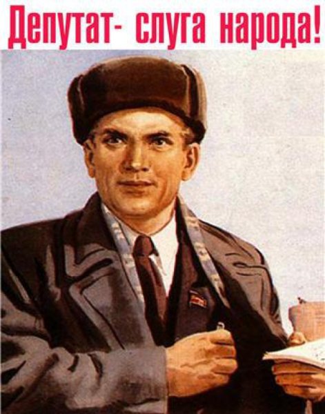 Депутат слуга народа