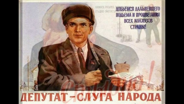 Слуга народа СССР