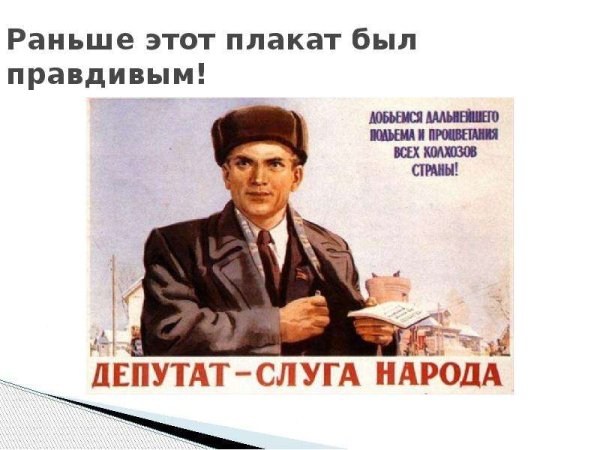 Депутат от народа плакат