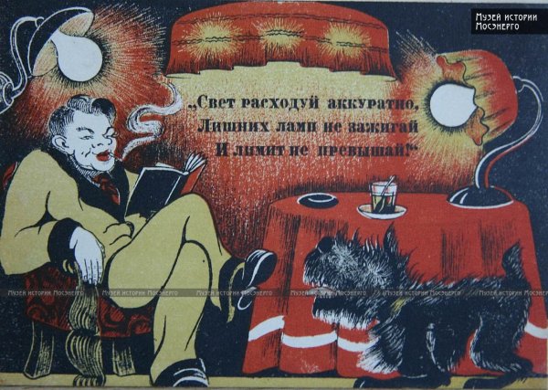 Советские плакаты экономии электроэнергии